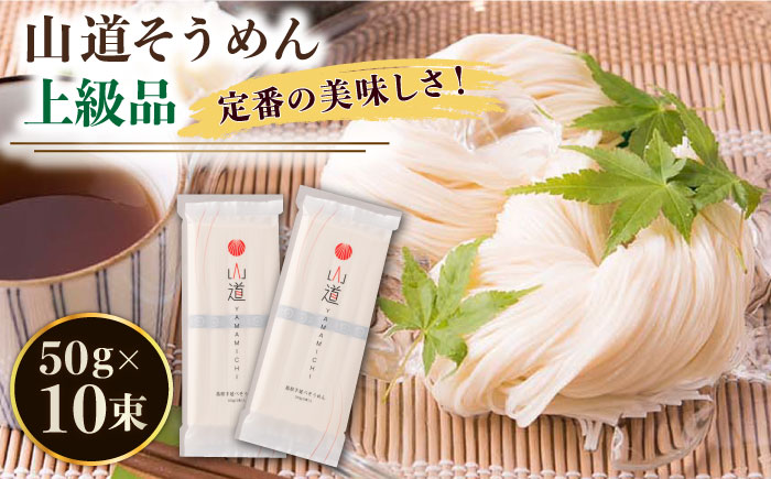 山道そうめん 上級品 50g×5束×2袋 / 南島原市 / そうめんの山道 [SDC005]