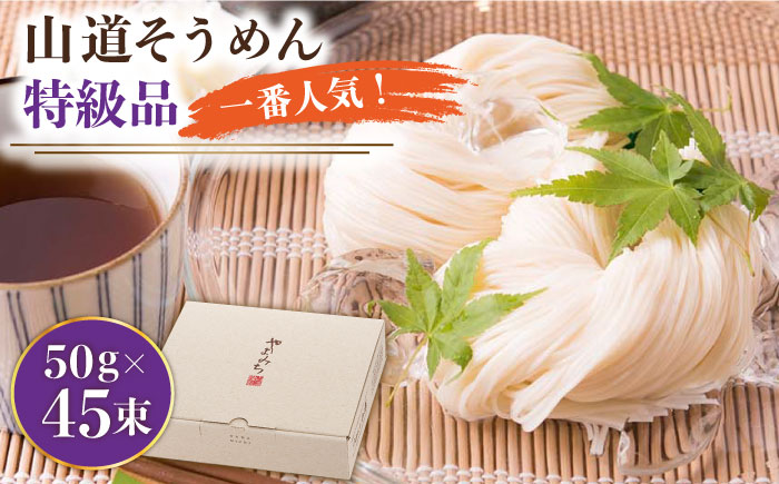 島原手延 山道そうめん 特級品 50g×45束 / 手延べ 麺 素麺 / 南島原市 [SDC008]