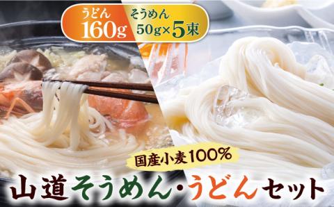 国産小麦100％ 山道そうめん・うどんセット / 50g×5束・160g / 南島原市 / そうめんの山道 [SDC010]