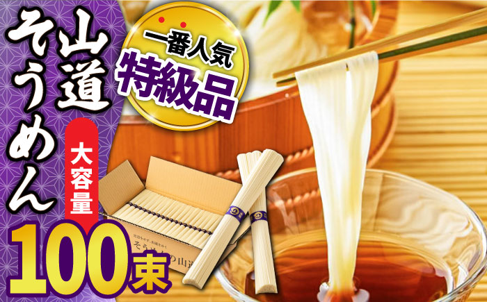 山道そうめん 特級品 50g×100束 5kg 紫帯 / 南島原市/ そうめんの山道 [SDC012]