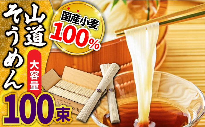 山道そうめん 国産小麦100％ 50g×100束 5kg 金帯 / 南島原市/ そうめんの山道 [SDC013]
