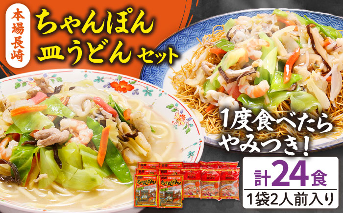 長崎ちゃんぽん 皿うどん セット 24食 (2食×各6袋) / 長崎 スープ 乾麺 麺 / 南島原市 / 狩野食品 [SDE001]