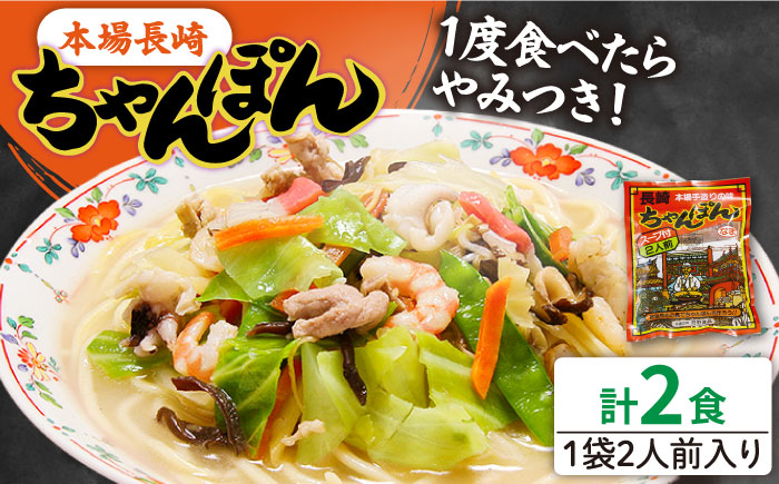 長崎ちゃんぽん 2人前 (2人前×1袋) / 長崎 スープ 乾麺 麺 / 南島原市 / 狩野食品 [SDE004]
