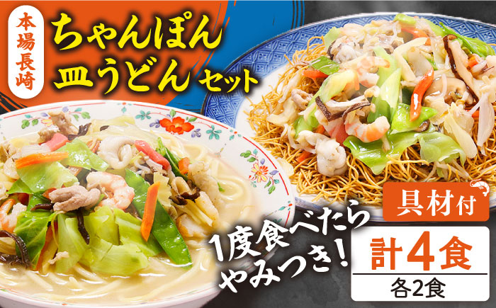 冷凍 長崎ちゃんぽん 皿うどん セット 4食 (チャンポン1食×2、皿ウドン1食×2) 具入り / 南島原市 / 狩野食品 [SDE006]