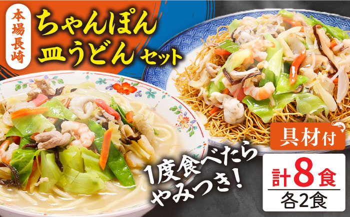 冷凍 長崎ちゃんぽん 皿うどん セット 8食 (ちゃんぽん1食×4、皿うどん1食×4) 具入り / 南島原市 / 狩野食品 [SDE007]