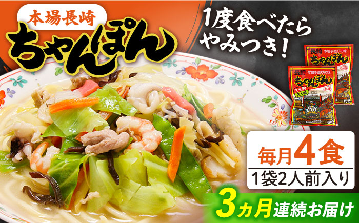 【3回定期便】長崎 ちゃんぽん 4人前（2人前×2袋）/ スープ付き 麺 / 南島原市 / 狩野食品 [SDE008]