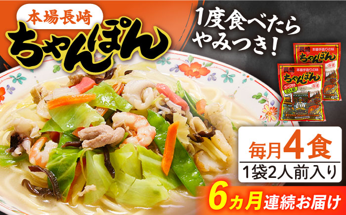 【6回定期便】長崎 ちゃんぽん 4人前（2人前×2袋）/ スープ付き 麺 / 南島原市 / 狩野食品 [SDE009]