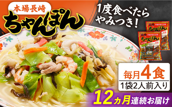 【12回定期便】長崎 ちゃんぽん 4人前（2人前×2袋）/ スープ付き 麺 / 南島原市 / 狩野食品 [SDE010]