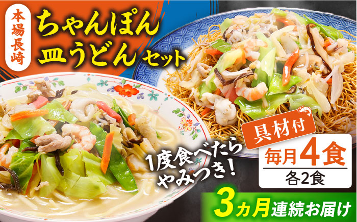 【3回定期便】冷凍 長崎ちゃんぽん 皿うどん セット 4食 （ちゃんぽん1食×2、皿うどん1食×2）/ スープ付き 麺 具入り / 南島原市 / 狩野食品 [SDE011]