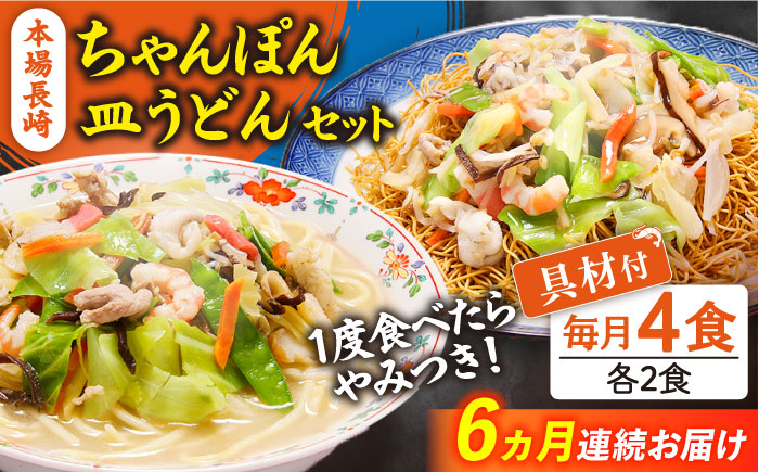【6回定期便】冷凍 長崎ちゃんぽん 皿うどん セット 4食 （ちゃんぽん1食×2、皿うどん1食×2）/ スープ付き 麺 具入り / 南島原市 / 狩野食品 [SDE012]