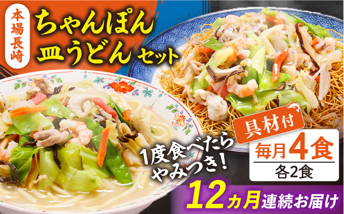 【12回定期便】冷凍 長崎ちゃんぽん 皿うどん セット 4食 （ちゃんぽん1食×2、皿うどん1食×2）/ スープ付き 麺 具入り / 南島原市 / 狩野食品 [SDE013]