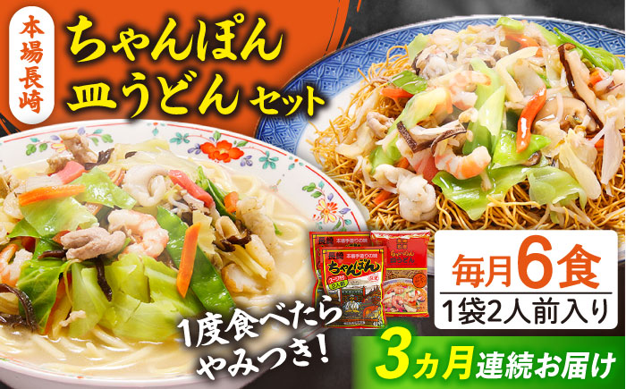 【3回定期便】長崎ちゃんぽん 皿うどん セット 6食（ちゃんぽん4食、皿うどん2食） / スープ付き 乾麺 麺 / 南島原市 / 狩野食品 [SDE014]