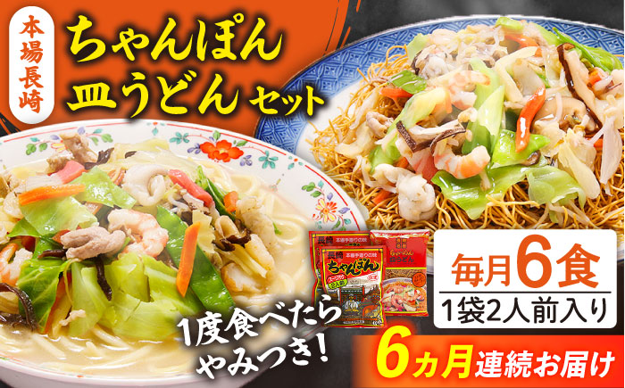 【6回定期便】長崎ちゃんぽん 皿うどん セット 6食（ちゃんぽん4食、皿うどん2食） / スープ付き 乾麺 麺 / 南島原市 / 狩野食品 [SDE015]