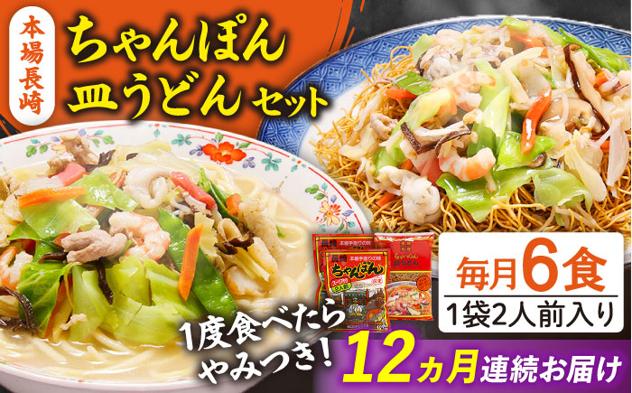 【12回定期便】長崎ちゃんぽん 皿うどん セット 6食（ちゃんぽん4食、皿うどん2食） / スープ付き 乾麺 麺 / 南島原市 / 狩野食品 [SDE016]