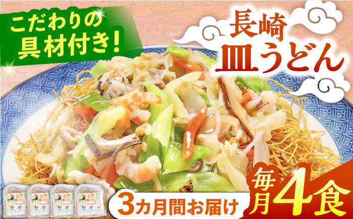 【3回定期便】冷凍 長崎皿うどん 4食 具入り / さらうどん 皿うどん 麺 / 南島原市 / 狩野食品 [SDE018]