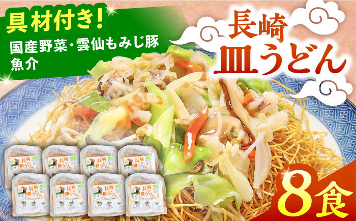 冷凍 長崎皿うどん 8食 具入り / さらうどん 皿うどん 麺 / 南島原市 / 狩野食品 [SDE021]
