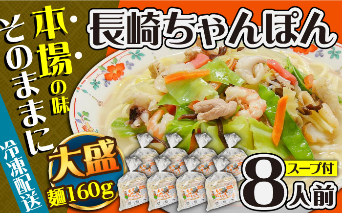 冷凍 長崎ちゃんぽん 8人前（1人前×8袋） スープ付き / 南島原市 / 狩野食品 [SDE029]