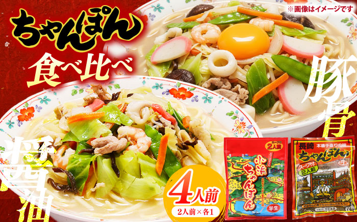 【ちゃんぽん食べ比べ】小浜ちゃんぽん 長崎ちゃんぽん 4人前（2人前×各1袋）スープ付き / チャンポン 乾麺 麺 / 南島原市 / 狩野食品 [SDE033]