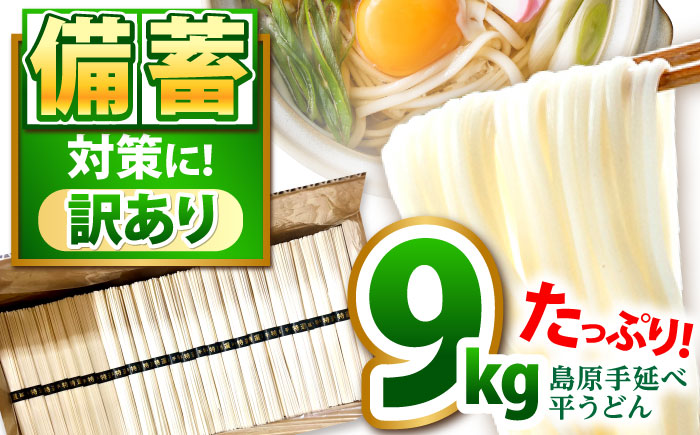 【大容量】 訳あり 簡易包装 平うどん 9kg / うどん ウドン 饂飩 麺 めん 乾麺 麺 / 南島原市 / 吉岡製麺工場 [SDG001]