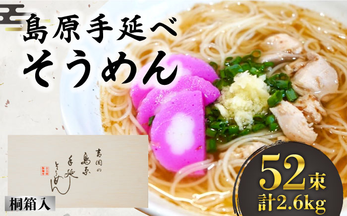 島原手延そうめん 桐箱入 50g×52束 計2.6kg / 南島原市 / 吉岡製麺工場 [SDG005]