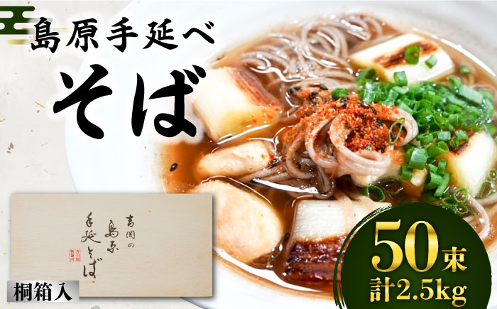 島原手延 そば 桐箱入 50g×50束 計2.5kg / 麺 乾麺 ギフト 贈答 / 南島原市 / 吉岡製麺工場 [SDG007]