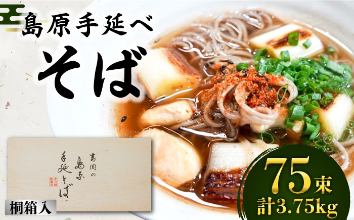 島原手延 そば 桐箱入 50g×75束 計3.75kg / 麺 乾麺 ギフト 贈答 / 南島原市 / 吉岡製麺工場 [SDG008]