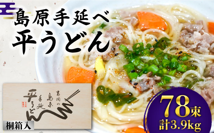 島原手延 平うどん 桐箱入 50g×78束 計3.9kg / 南島原市 / 吉岡製麺工場 [SDG010]