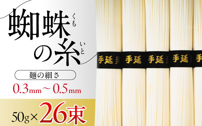 【2026年3月～発送】【数量限定】超極細 島原手延そうめん 蜘蛛の糸 桐箱入 50g×26束 計1.3kg / 南島原市 / 吉岡製麺工場 [SDG011]