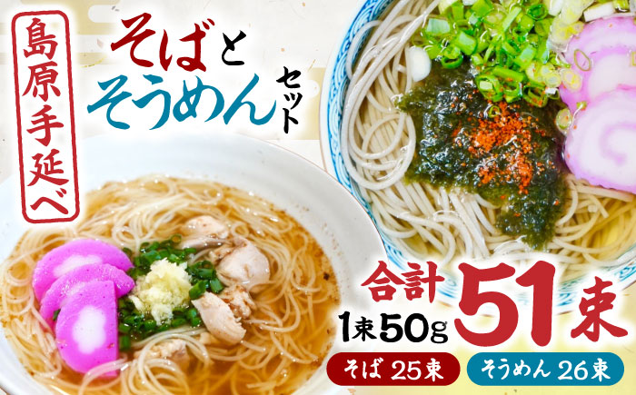 島原手延べそうめん 手延べそばセット　計約2.6kg 各1箱ずつ / 麺 乾麺 / 南島原市 / 吉岡製麺工場 [SDG013]