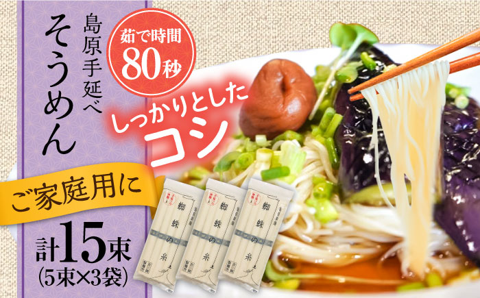 【手延べ製法のコシ！喉越しの良さ！】島原手延そうめん 5束×３袋入り / 南島原市 / 吉岡製麺工場 [SDG020]