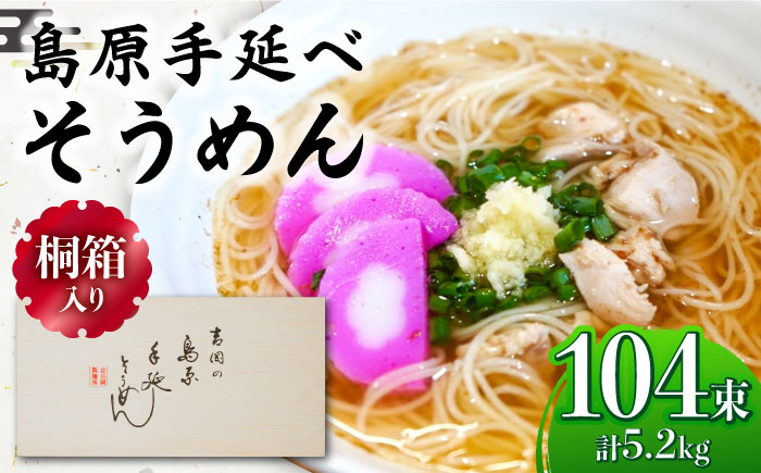 【桐箱入り】島原手延べ そうめん 50g×26束×4箱 計5.2kg / そうめん 島原そうめん 手延べ 麺 素麺 ギフト / 南島原市 / 吉岡製麺工場 [SDG027]
