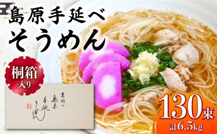 【桐箱入り】島原手延べ そうめん 50g×26束×5箱 計6.5kg / そうめん 島原そうめん 手延べ 麺 素麺 ギフト / 南島原市 / 吉岡製麺工場 [SDG028]