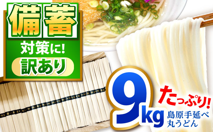 【大容量】 訳あり 簡易包装 丸うどん 9kg / うどん ウドン 饂飩 麺 めん 乾麺 麺 / 南島原市 / 吉岡製麺工場 [SDG030]