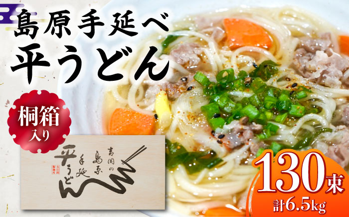 【桐箱入り】島原手延 平うどん 50g×26束×5箱 計6.5kg / うどん 麺 乾麺 ギフト 贈答 / 南島原市 / 吉岡製麺工場 [SDG032]