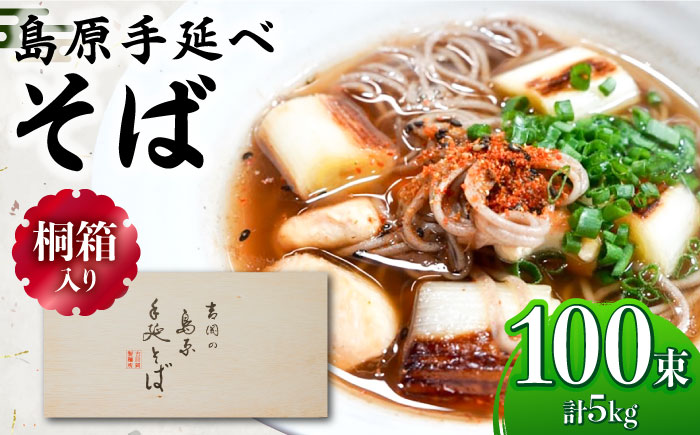 【桐箱入り】島原手延 そば 50g×25束×4箱 計5kg / 麺 蕎麦 ギフト / 南島原市 / 吉岡製麺工場 [SDG033]