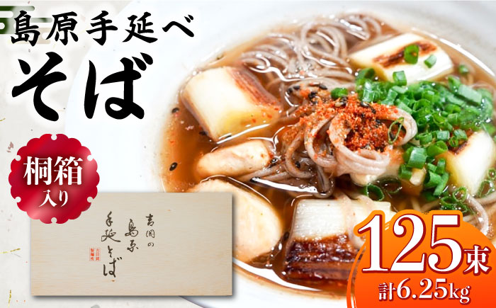 【桐箱入り】島原手延 そば 50g×25束×5箱 計6.25kg / 麺 蕎麦 ギフト / 南島原市 / 吉岡製麺工場 [SDG034]