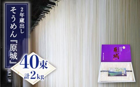 【島原 手延 そうめん】2年蔵出し そうめん 原城 2kg  / 南島原市 / 宮崎製麺所 [SDN002]