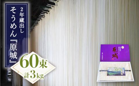 【島原 手延 そうめん】2年蔵出し そうめん 原城 3kg  / 南島原市 / 宮崎製麺所 [SDN003]