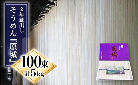 【島原 手延 そうめん】2年蔵出し そうめん 原城 5kg  / 南島原市 / 宮崎製麺所 [SDN004]