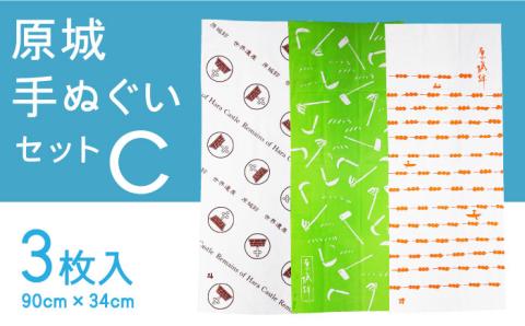 【 世界遺産 】原城跡 シリーズ 原城 手ぬぐい おすすめ 3点 Cセット / 南島原市 / 大嶌染工場 [SDP003]
