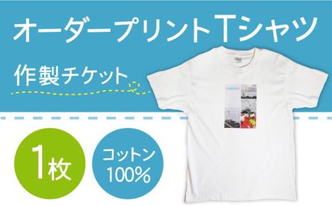 オーダープリント Tシャツ 1枚 作製 チケット / 南島原市 / 大嶌染工場 [SDP004]