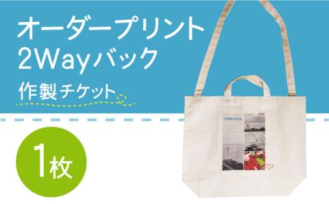 オーダープリント 2Way バック 1枚 作製 チケット / 南島原市 / 大嶌染工場 [SDP007]