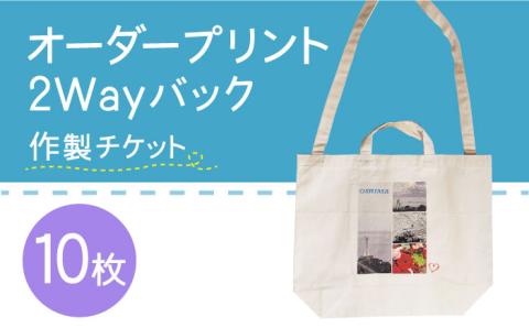 オーダープリント 2Way バック 10枚 作製 チケット /  南島原市 / 大嶌染工場 [SDP008]