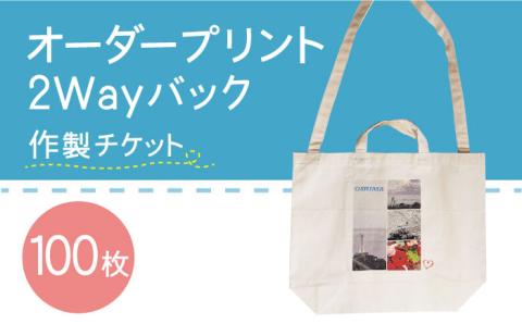 オーダープリント 2Way バック 100枚 作製 チケット /  南島原市 / 大嶌染工場 [SDP009]