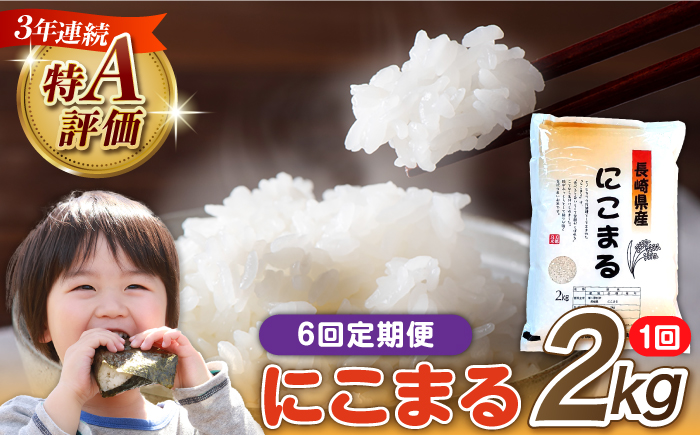 【6回定期便】 長崎県産 精米 にこまる 2kg 総計 12kg   / ふっくら 笑顔 お米 米  / 南島原市 / 大松屋商店 [SDR011]