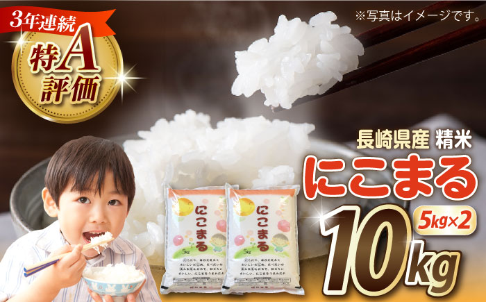 【3年連続特A獲得】長崎県産 精米 にこまる 5kg×2袋 総計10kg / 米 / 南島原市 / 大松屋商店 [SDR013]