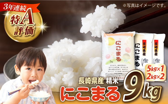 【3年連続特A獲得】長崎県産 精米 にこまる  9kg（5kg×1袋 2kg×2袋）/ 米 お米 こめ コメ 精米 小分け / 南島原市 / 大松屋商店 [SDR018]