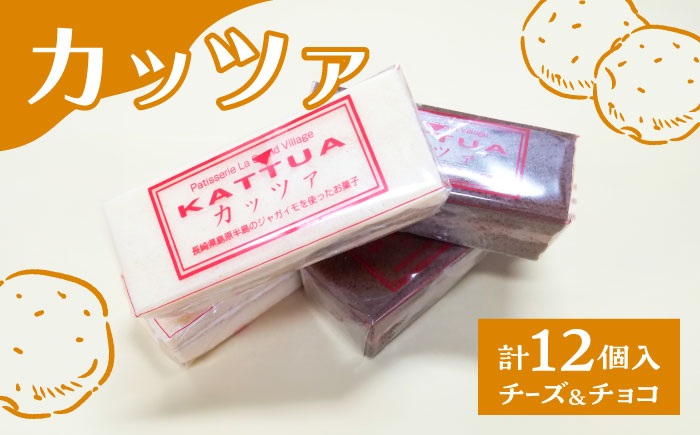 カッツァ チーズ ＆ チョコ 12個入 / ケーキ スポンジケーキ クリーム / お菓子 おやつ じゃがいも 贈答 ホクホク  / 南島原市 / グランビィラジュおおむら菓子舗 [SDS001]