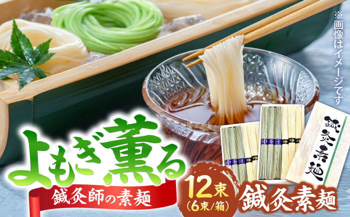 【まるで鍼のような繊細さ】鍼灸素麺 6束×2箱 / そうめん 麺 食べ比べ 乾麺 よもぎ / 南島原市 / 有限会社たなか物産 [SDY031]