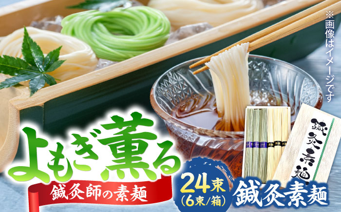 【まるで鍼のような繊細さ】鍼灸素麺 6束×4箱 / そうめん 麺 食べ比べ 乾麺 よもぎ / 南島原市 / 有限会社たなか物産 [SDY032]